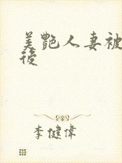 美艳人妻被催眠后封面