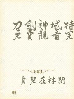 刀剑神域特别篇免费观看完整版