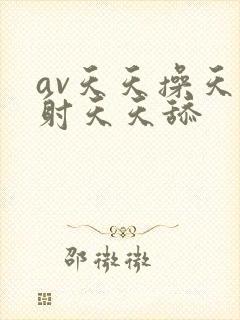 av天天操天天射天天舔