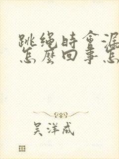 跳绳时会漏尿是怎么回事怎么治疗封面