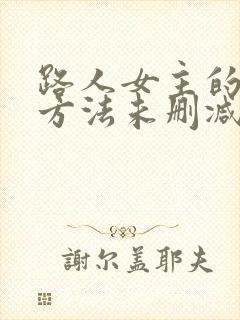 路人女主的养成方法未删减