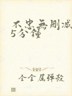 不忠无删减145分钟