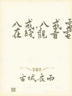 八戒,八戒电影在线观看电影