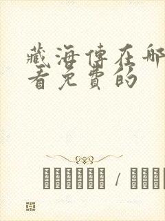 藏海传在哪里能看免费的