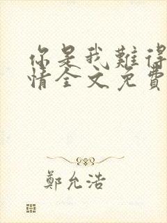 你是我难得的深情全文免费阅读