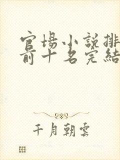 官场小说排行榜前十名完结巅峰之作