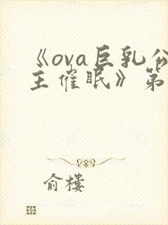 《ova巨乳公主催眠》第一话