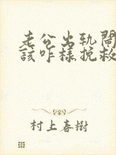 老公出轨闹离婚该咋样挽救封面