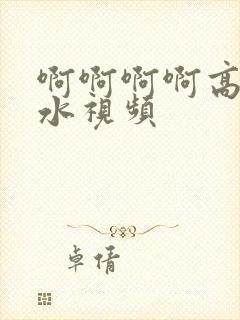 啊啊啊啊高潮喷水视频封面