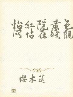 怡红院黄色av网站在线观看