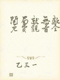 开局就无敌漫画免费观看全集