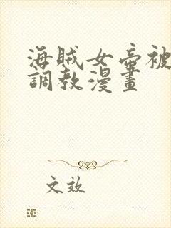 海贼女帝被海军调教漫画