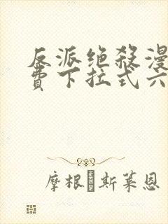 反派绝杀漫画免费下拉式六漫画