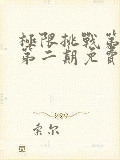 极限挑战第二季第二期免费观看