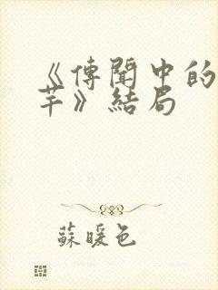 《传闻中的陈芊芊》结局