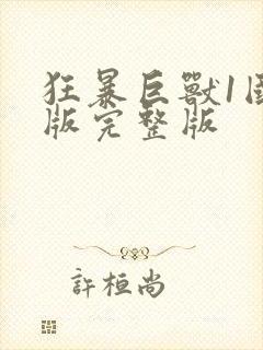 狂暴巨兽1国语版完整版