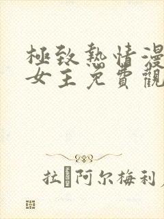 极致热情漫画双女主免费观看封面