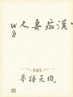 w人妻痴汉电车》