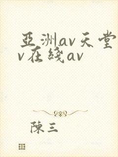亚洲av天堂av在线av