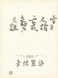 《未亡人雪女和诅咒戒指》