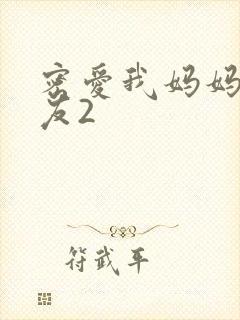 密爱我妈妈的朋友2