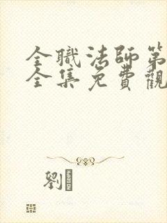 全职法师第6季全集免费观看完整版樱花动漫