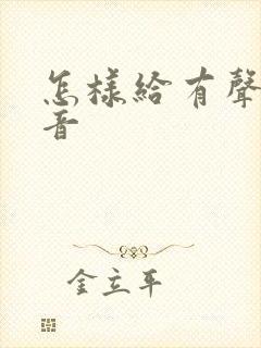 怎样给有声书配音