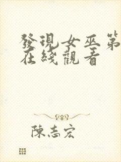 发现女巫第二季在线观看