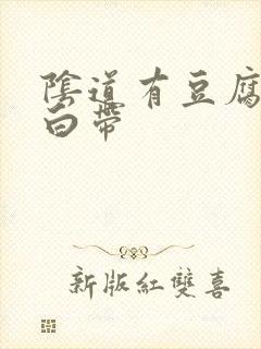 阴道有豆腐渣状白带