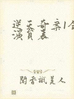 逆天奇案1全部演员表封面