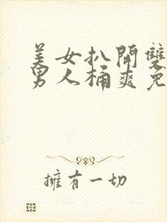 美女扒开双腿让男人桶爽免费网站