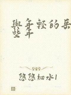 与年轻的岳母那些年