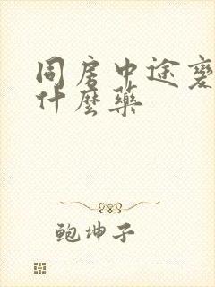 同房中途变软吃什么药