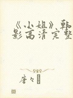 《小姐》韩国电影高清完整版