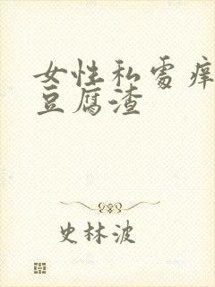 女性私处痒白带豆腐渣