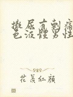 撒尿有刺痛流白色液体男性封面