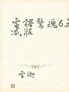 电锯惊魂6无删减版