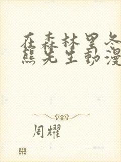 在森林里冬眠的熊先生动漫