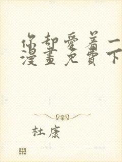 你却爱着一个他漫画免费下拉式