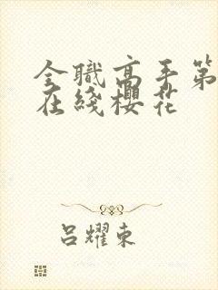 全职高手第三季在线樱花封面