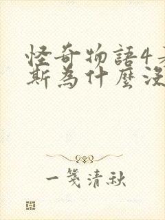 怪奇物语4麦克斯为什么没死