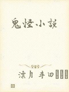 鬼怪小说