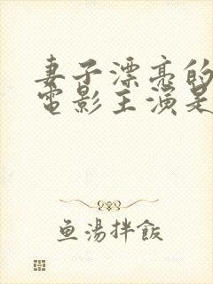 妻子漂亮的女儿电影主演是谁封面