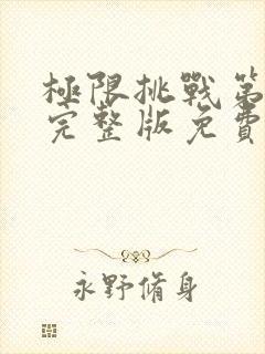 极限挑战第二季完整版免费观看