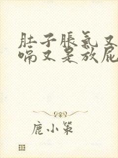 肚子胀气又是打嗝又是放屁