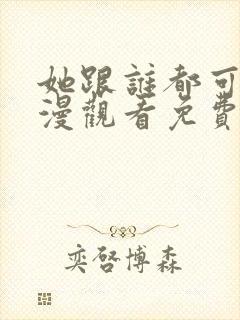 她跟谁都可以动漫观看免费