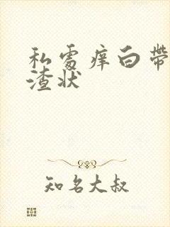 私处痒白带豆腐渣状封面