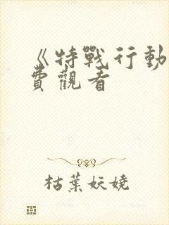 《特战行动》免费观看封面