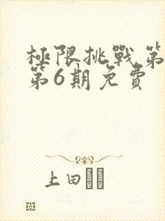 极限挑战第4季第6期免费