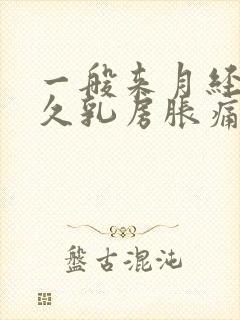 一般来月经前多久乳房胀痛